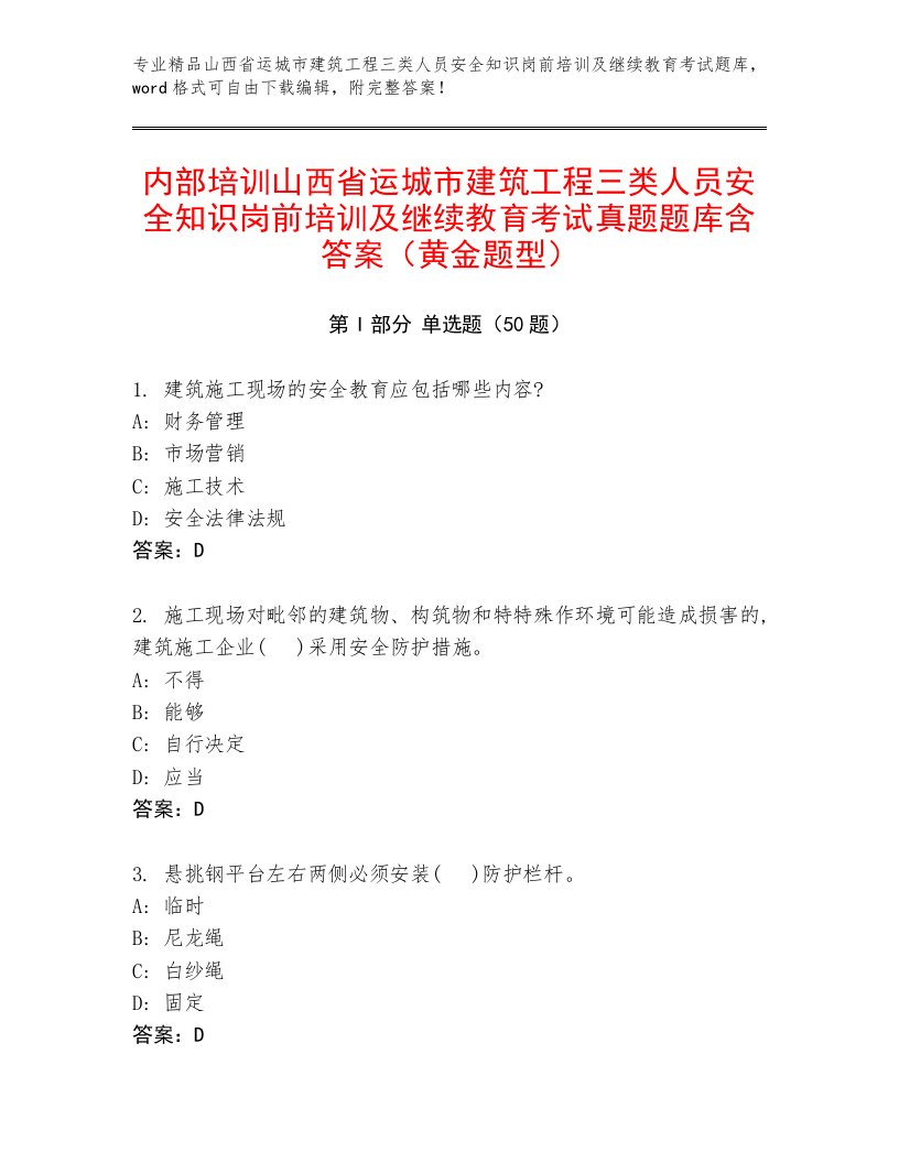 内部培训山西省运城市建筑工程三类人员安全知识岗前培训及继续教育考试真题题库含答案（黄金题型）