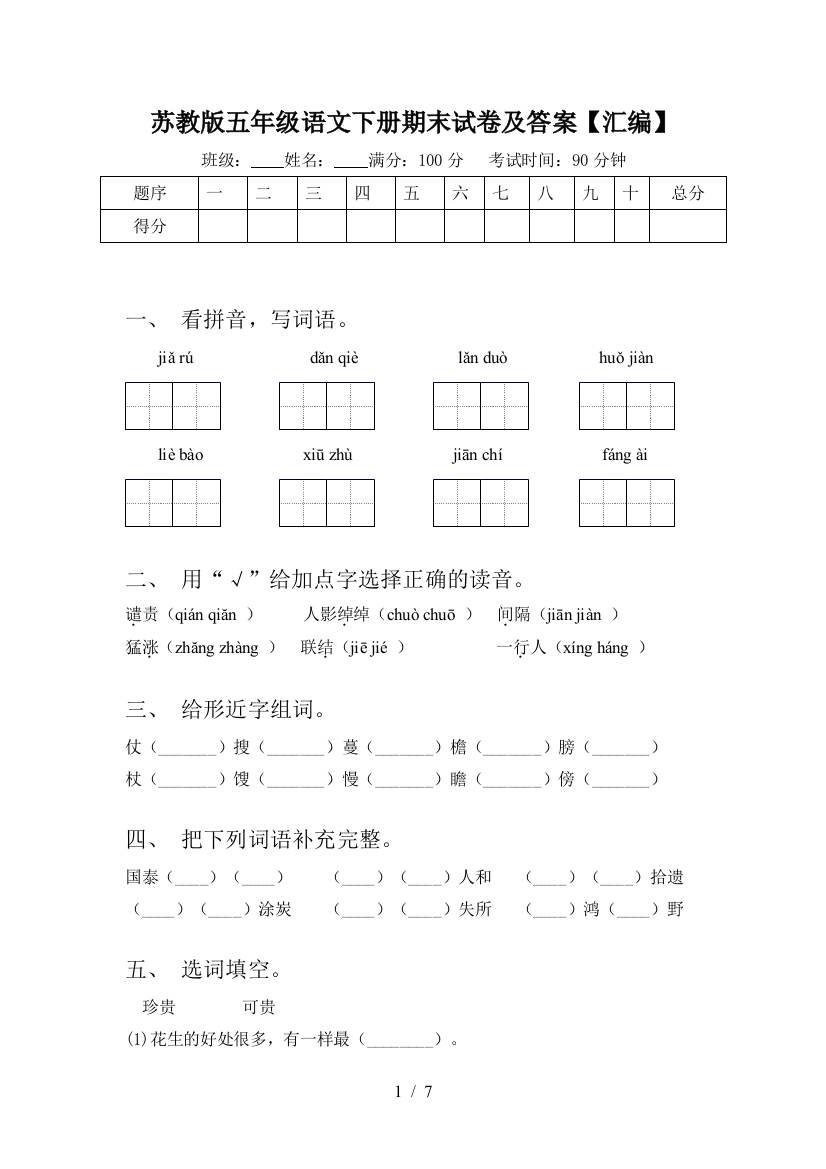 苏教版五年级语文下册期末试卷及答案【汇编】