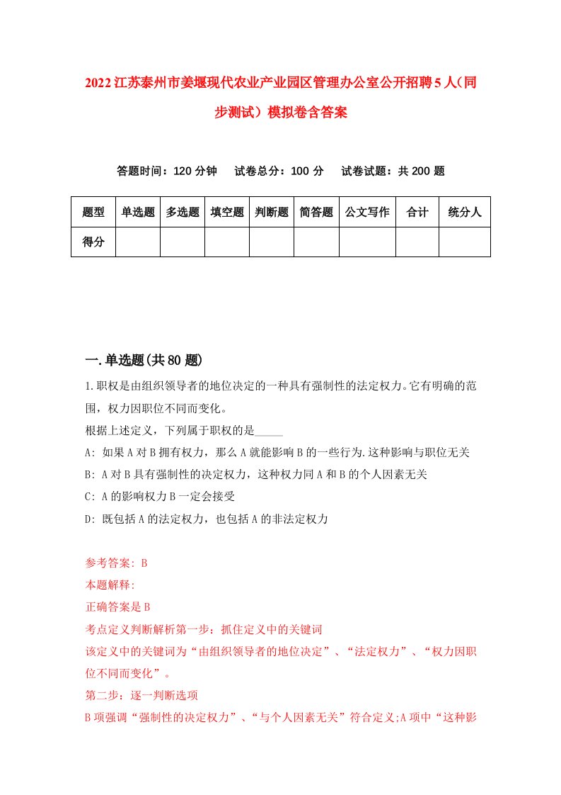 2022江苏泰州市姜堰现代农业产业园区管理办公室公开招聘5人同步测试模拟卷含答案5