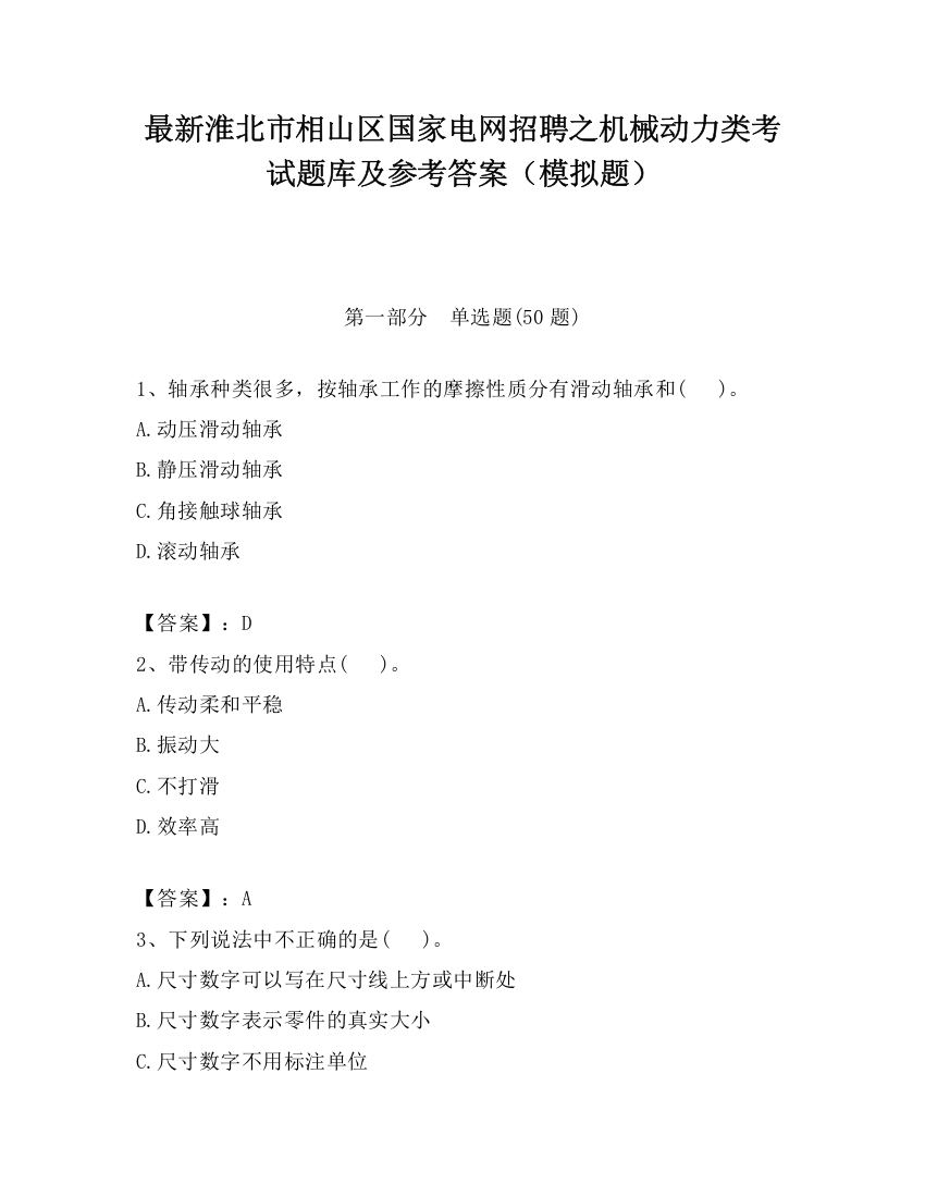 最新淮北市相山区国家电网招聘之机械动力类考试题库及参考答案（模拟题）