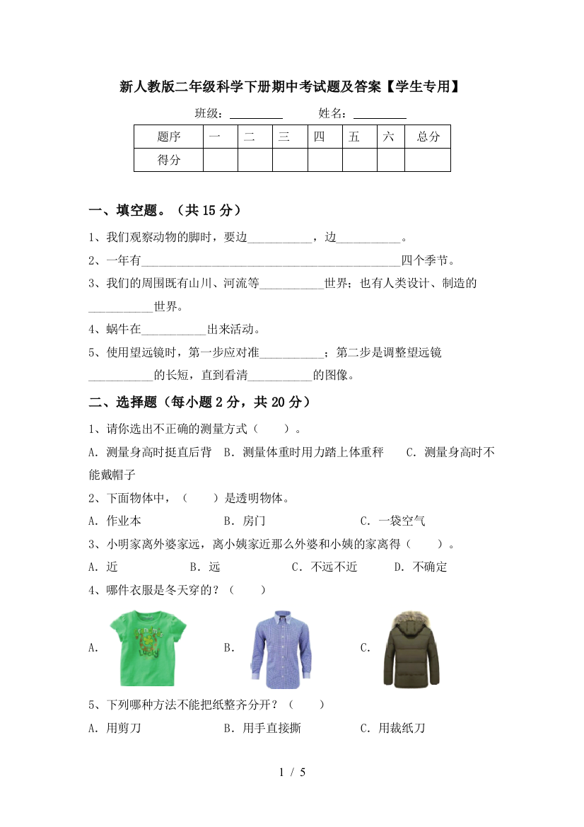 新人教版二年级科学下册期中考试题及答案【学生专用】