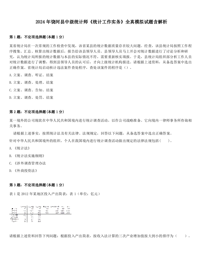 2024年饶河县中级统计师《统计工作实务》全真模拟试题含解析