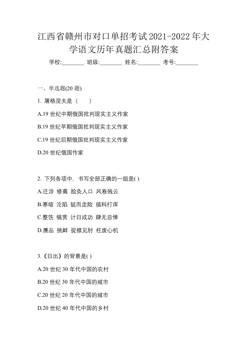 江西省赣州市对口单招考试2021-2022年大学语文历年真题汇总附答案