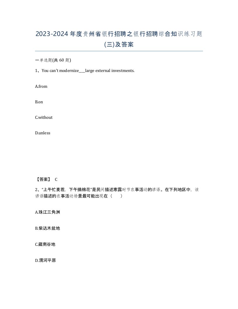 2023-2024年度贵州省银行招聘之银行招聘综合知识练习题三及答案