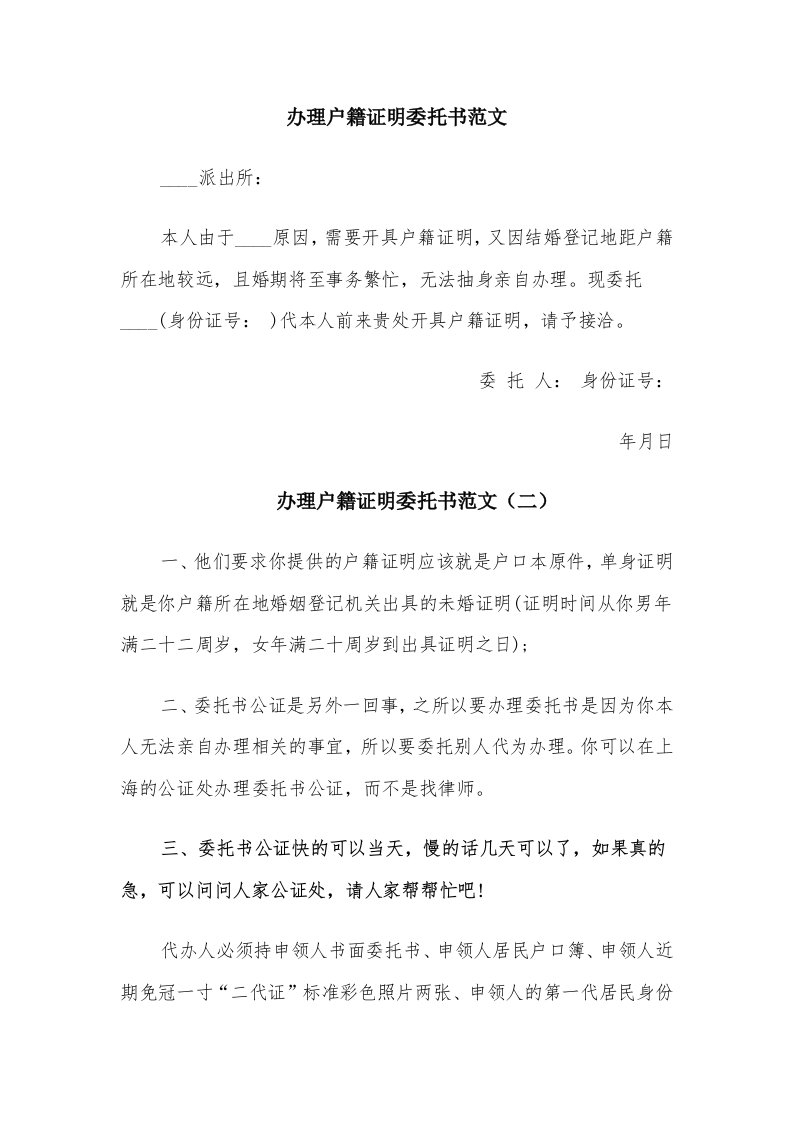 办理户籍证明委托书范文