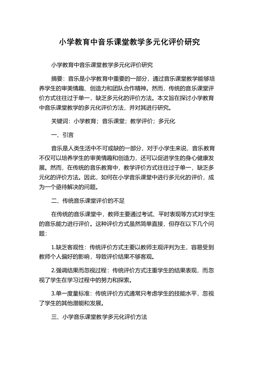 小学教育中音乐课堂教学多元化评价研究