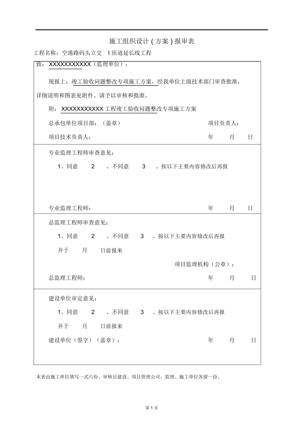 竣工验收问题整改专项施工方案