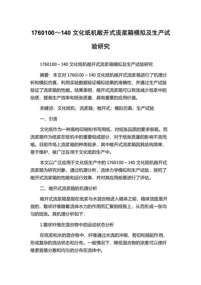 1760100～140文化纸机敞开式流浆箱模拟及生产试验研究