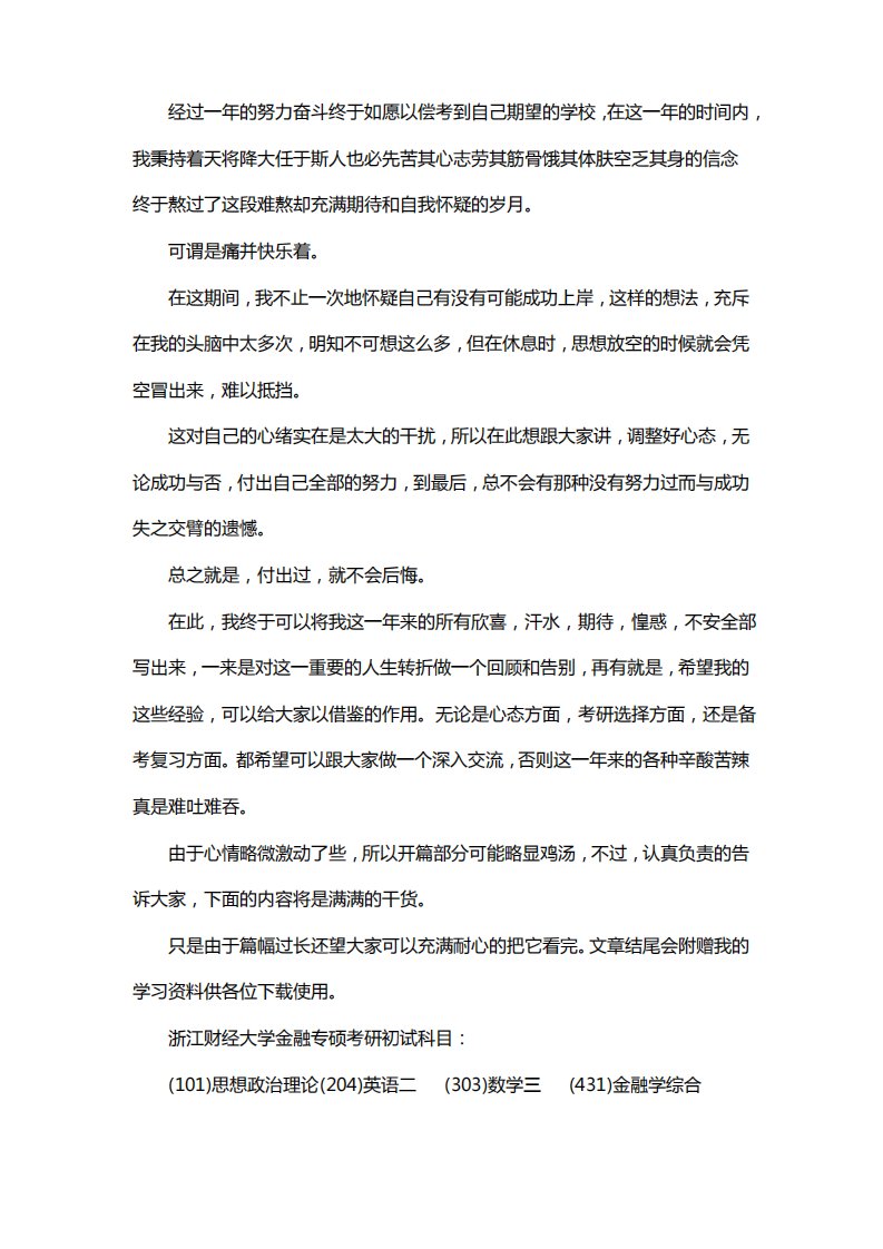 新版浙江财经大学金融专硕考研经验考研真题考研参考书