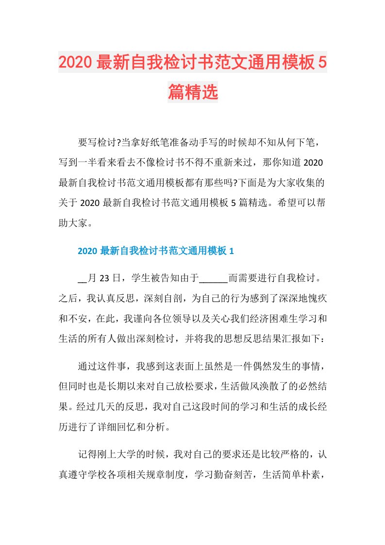 最新自我检讨书范文通用模板5篇精选