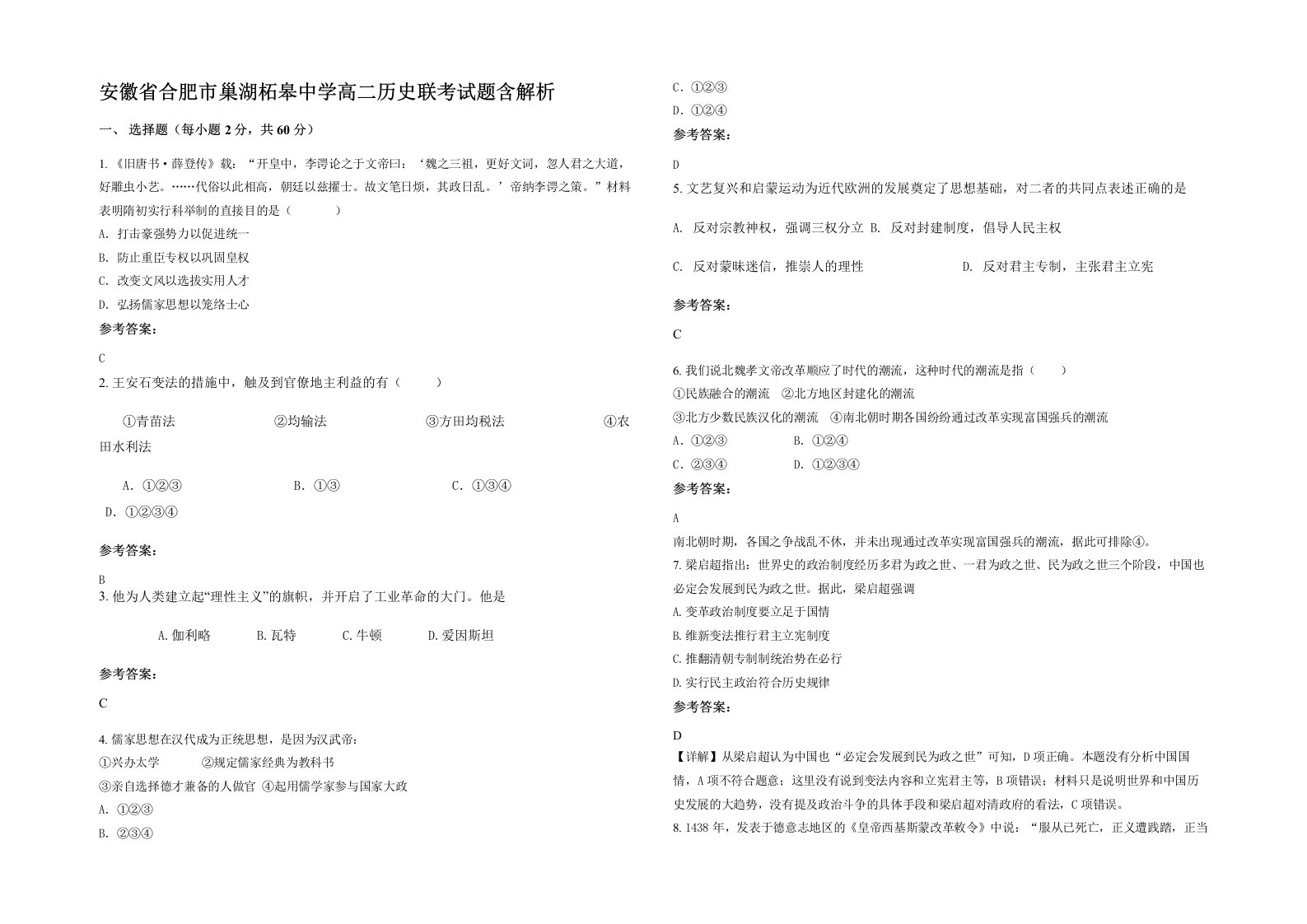 安徽省合肥市巢湖柘皋中学高二历史联考试题含解析