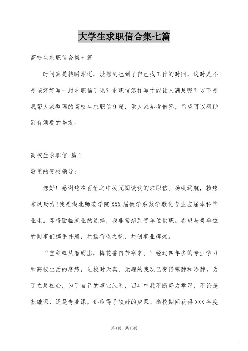 大学生求职信合集七篇例文