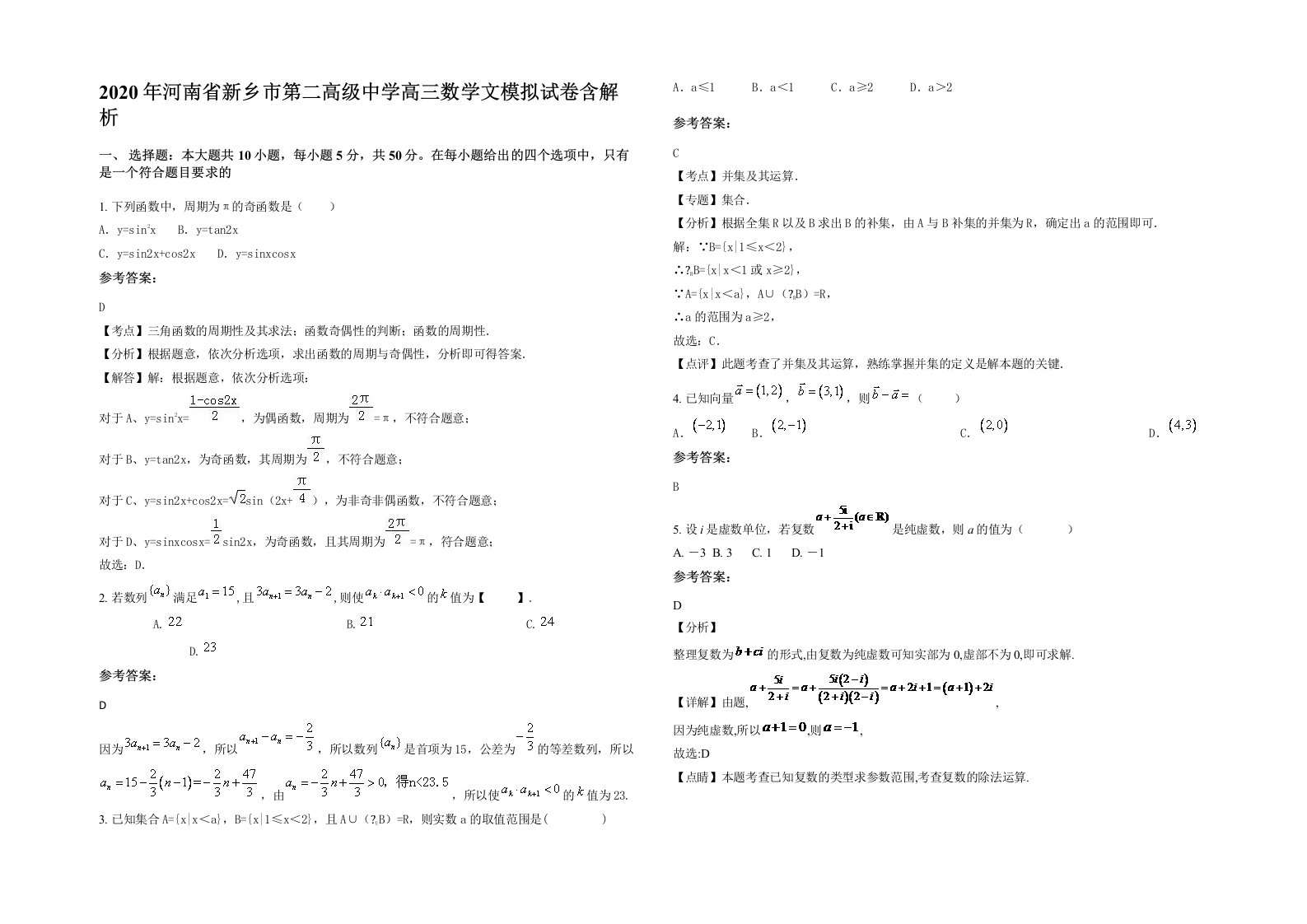 2020年河南省新乡市第二高级中学高三数学文模拟试卷含解析