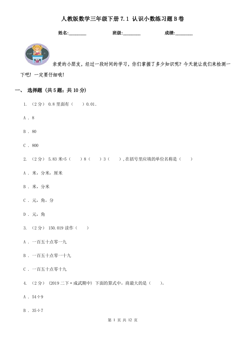 人教版数学三年级下册7.1-认识小数练习题B卷