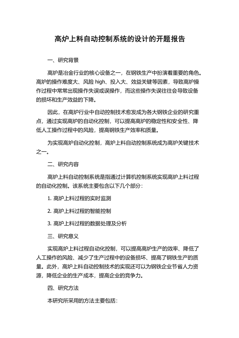 高炉上料自动控制系统的设计的开题报告