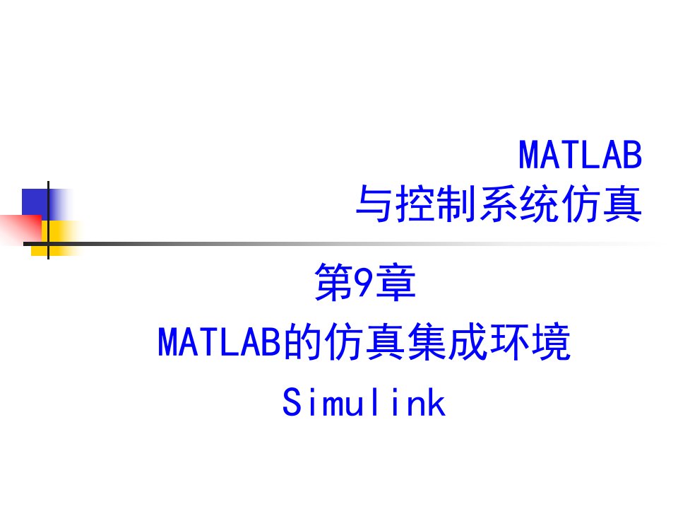 MATLAB的仿真集成环境-Simulink