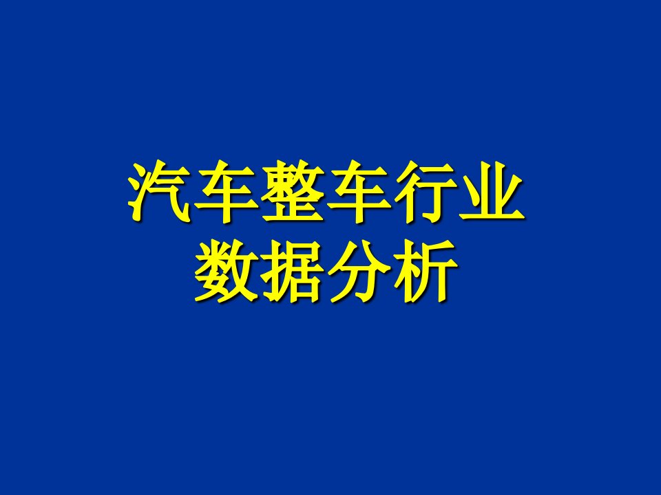 行业分析-汽车整车行业数据分析版