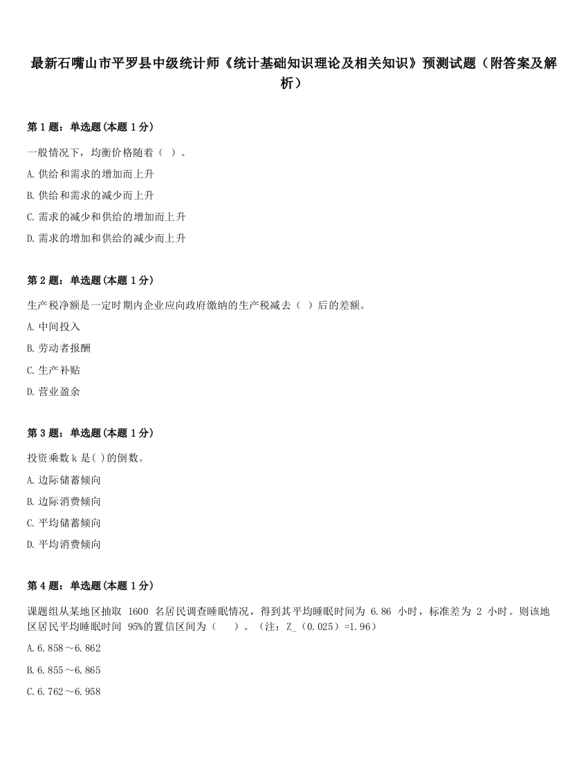 最新石嘴山市平罗县中级统计师《统计基础知识理论及相关知识》预测试题（附答案及解析）