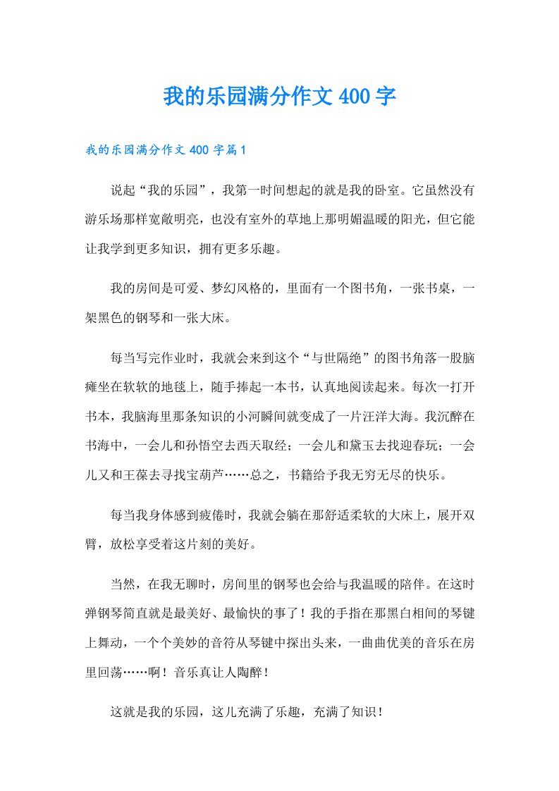 我的乐园满分作文400字