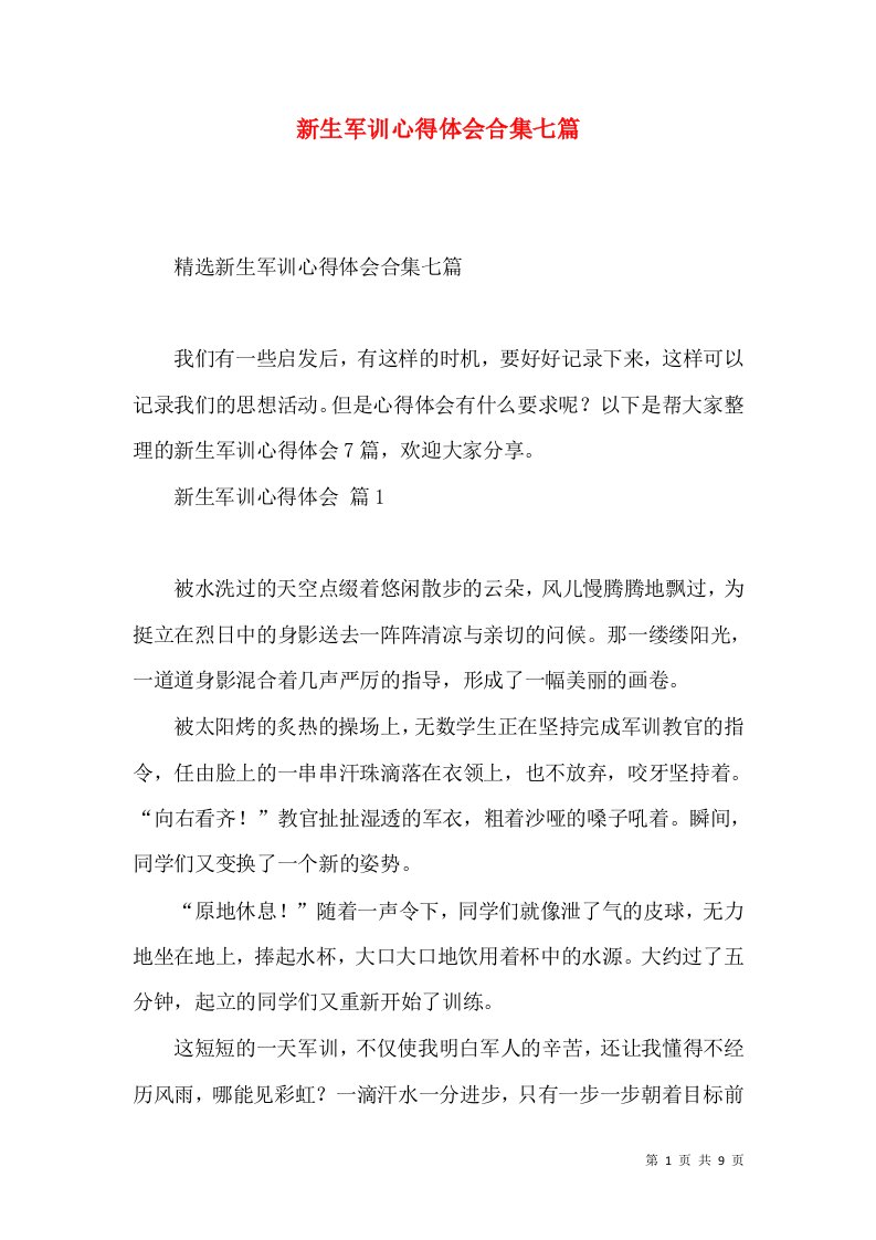 新生军训心得体会合集七篇