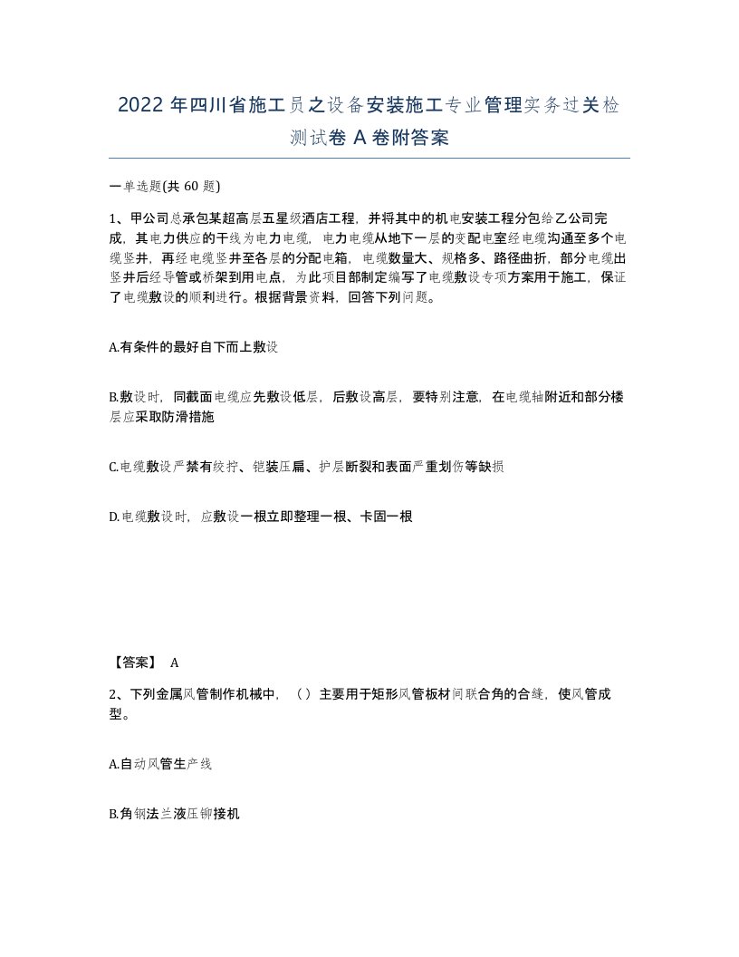 2022年四川省施工员之设备安装施工专业管理实务过关检测试卷A卷附答案