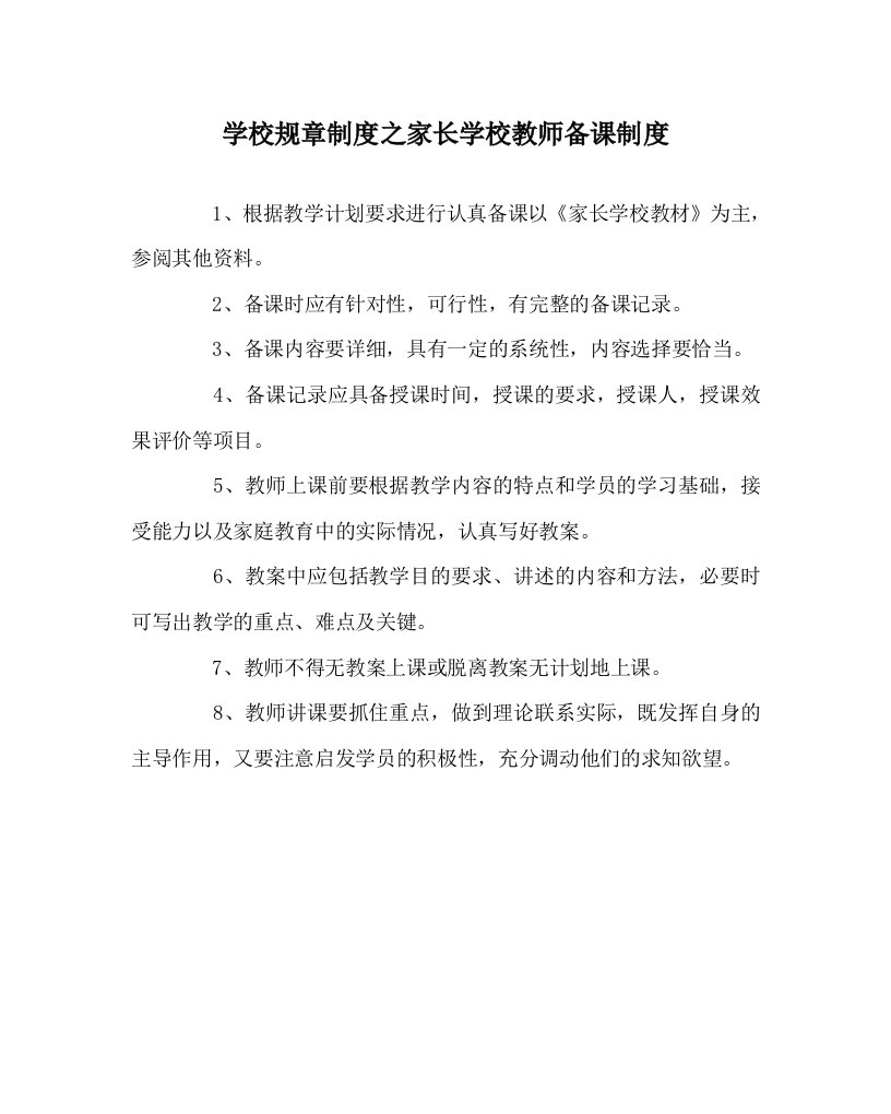 学校规章制度之家长学校教师备课制度