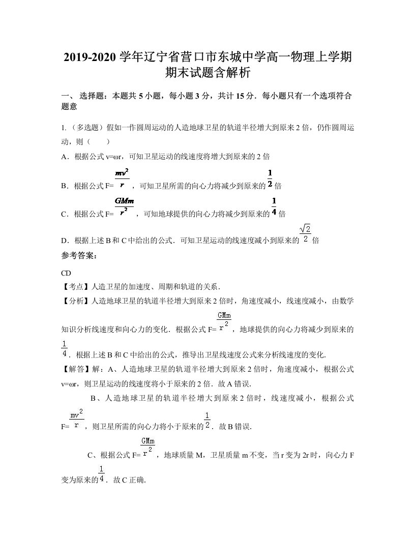 2019-2020学年辽宁省营口市东城中学高一物理上学期期末试题含解析