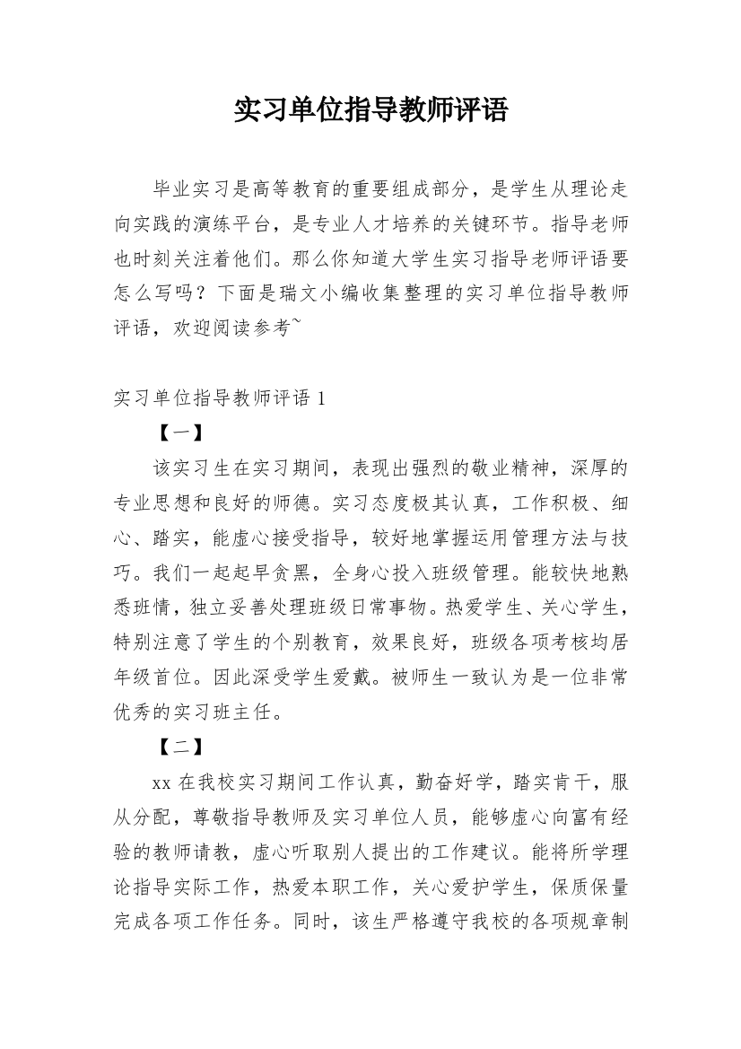 实习单位指导教师评语_12