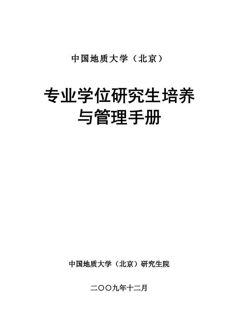 关于修订下发《中国地质大学（北京）工程硕士培养与管理手册》的