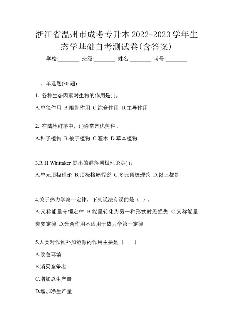 浙江省温州市成考专升本2022-2023学年生态学基础自考测试卷含答案