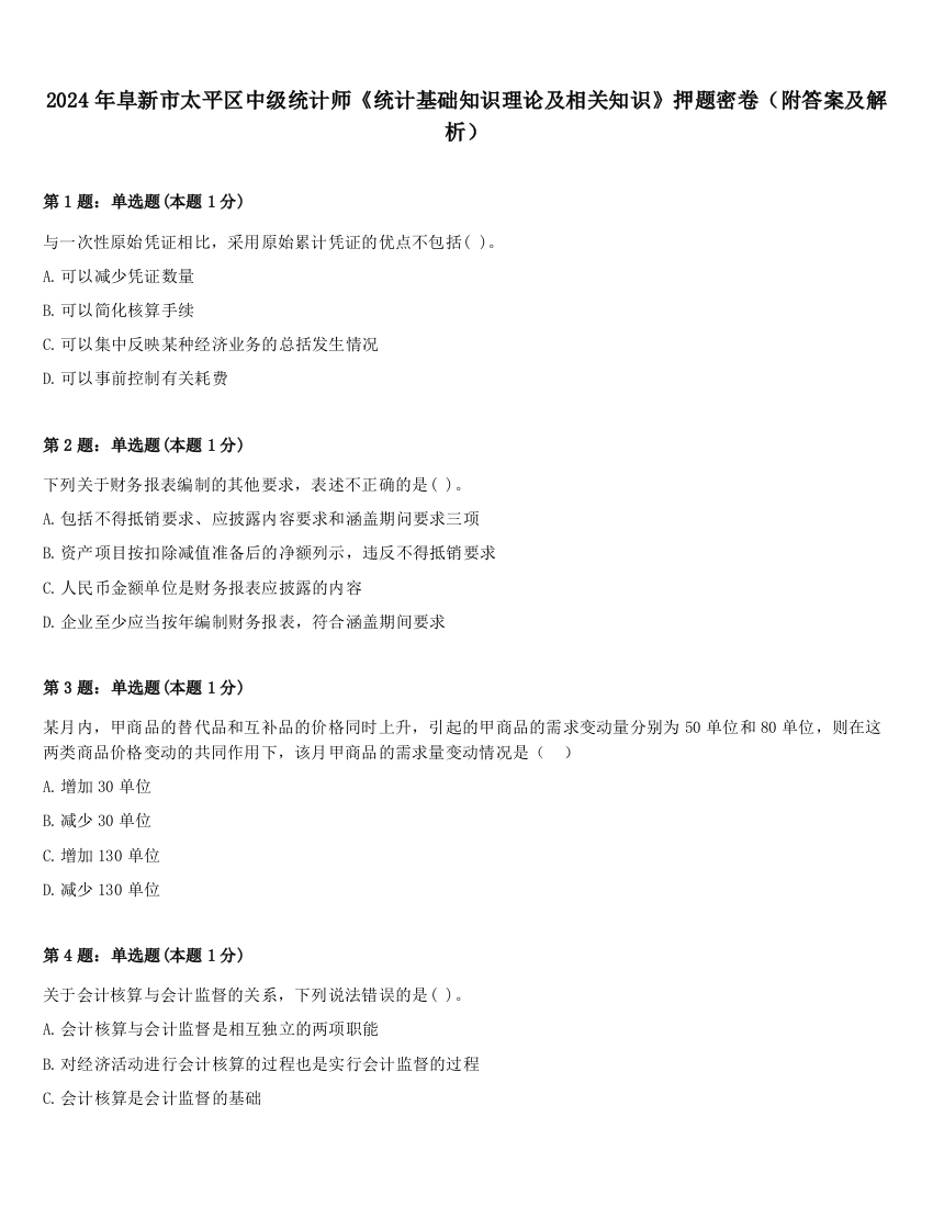 2024年阜新市太平区中级统计师《统计基础知识理论及相关知识》押题密卷（附答案及解析）