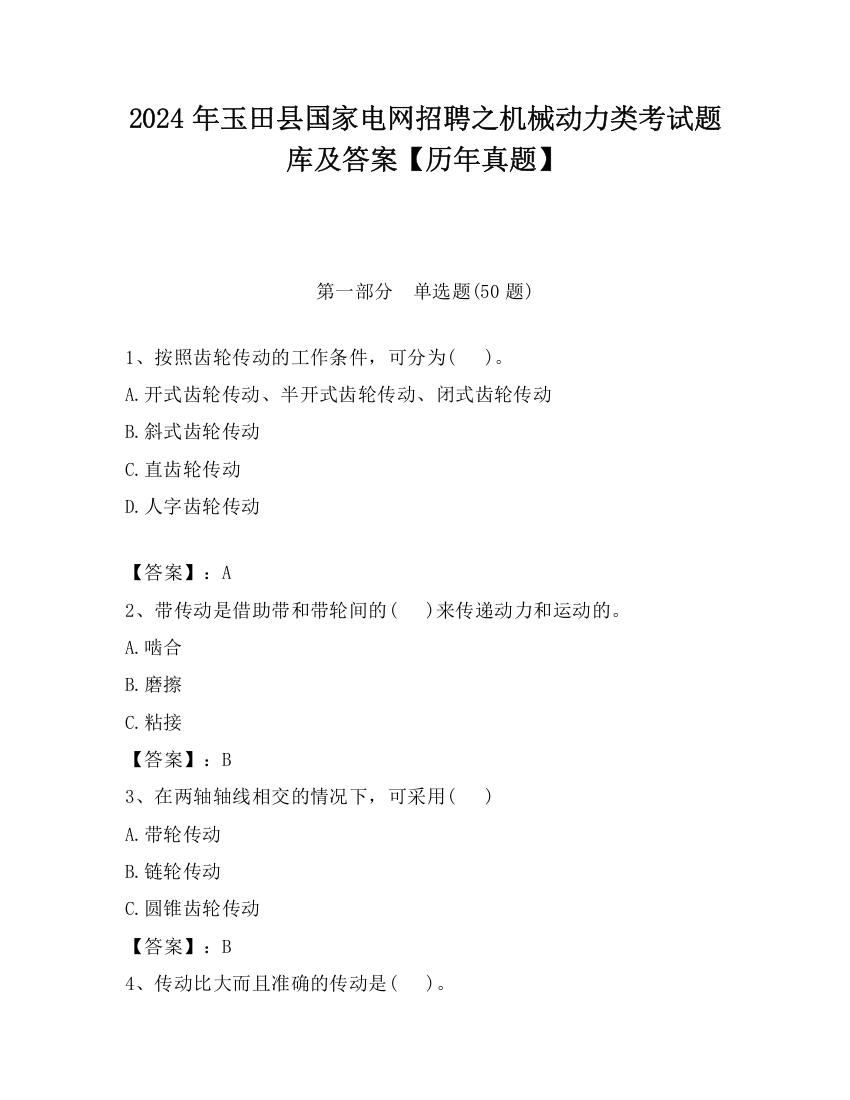 2024年玉田县国家电网招聘之机械动力类考试题库及答案【历年真题】