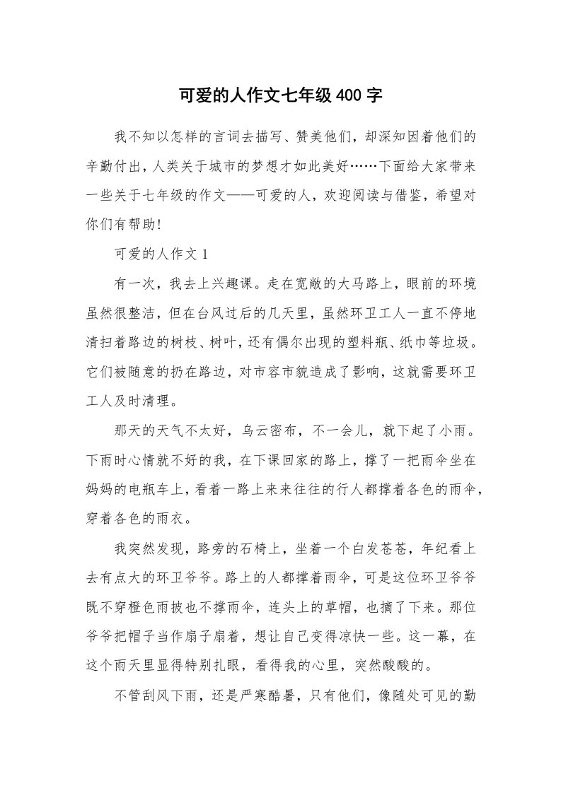 可爱的人作文七年级400字