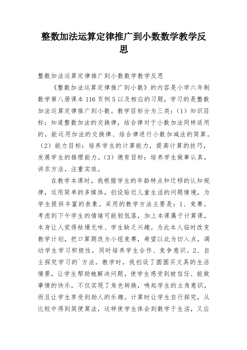 整数加法运算定律推广到小数数学教学反思