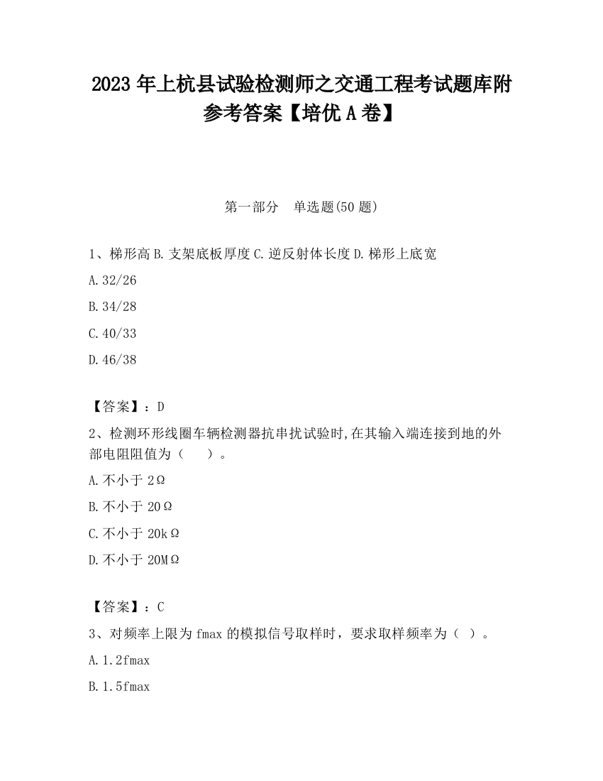 2023年上杭县试验检测师之交通工程考试题库附参考答案【培优A卷】