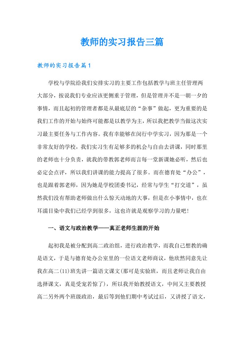 教师的实习报告三篇