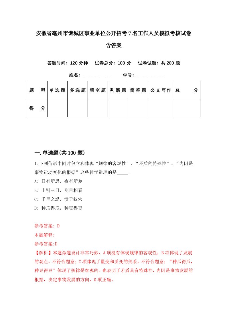 安徽省亳州市谯城区事业单位公开招考7名工作人员模拟考核试卷含答案2