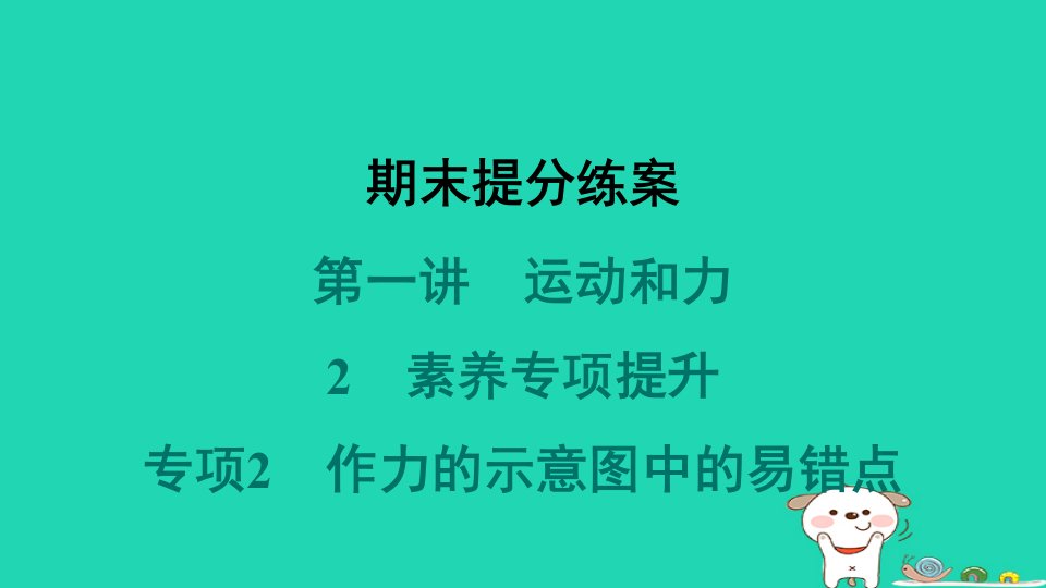 2024八年级物理下册期末提分第1讲运动和力2素养专项提升专项2作力的示意图中的易错点习题课件新版新人教版