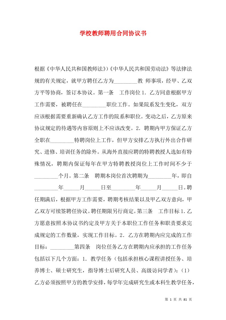 学校教师聘用合同协议书