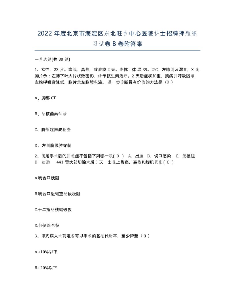 2022年度北京市海淀区东北旺乡中心医院护士招聘押题练习试卷B卷附答案