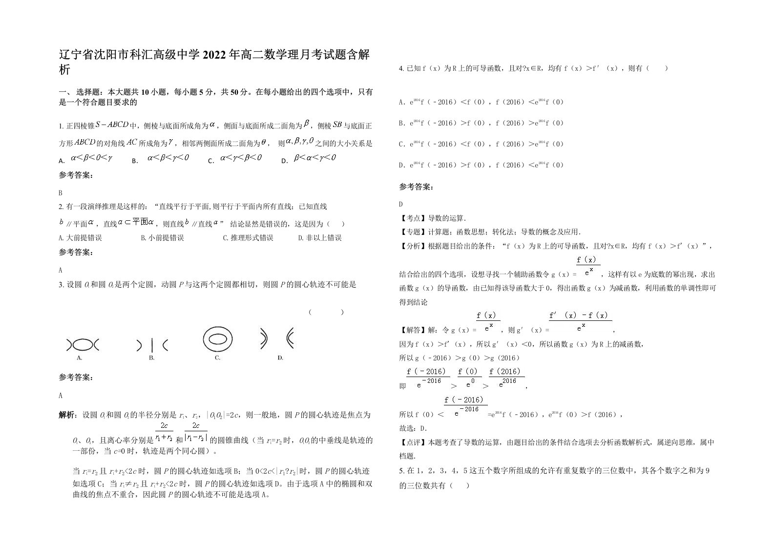 辽宁省沈阳市科汇高级中学2022年高二数学理月考试题含解析