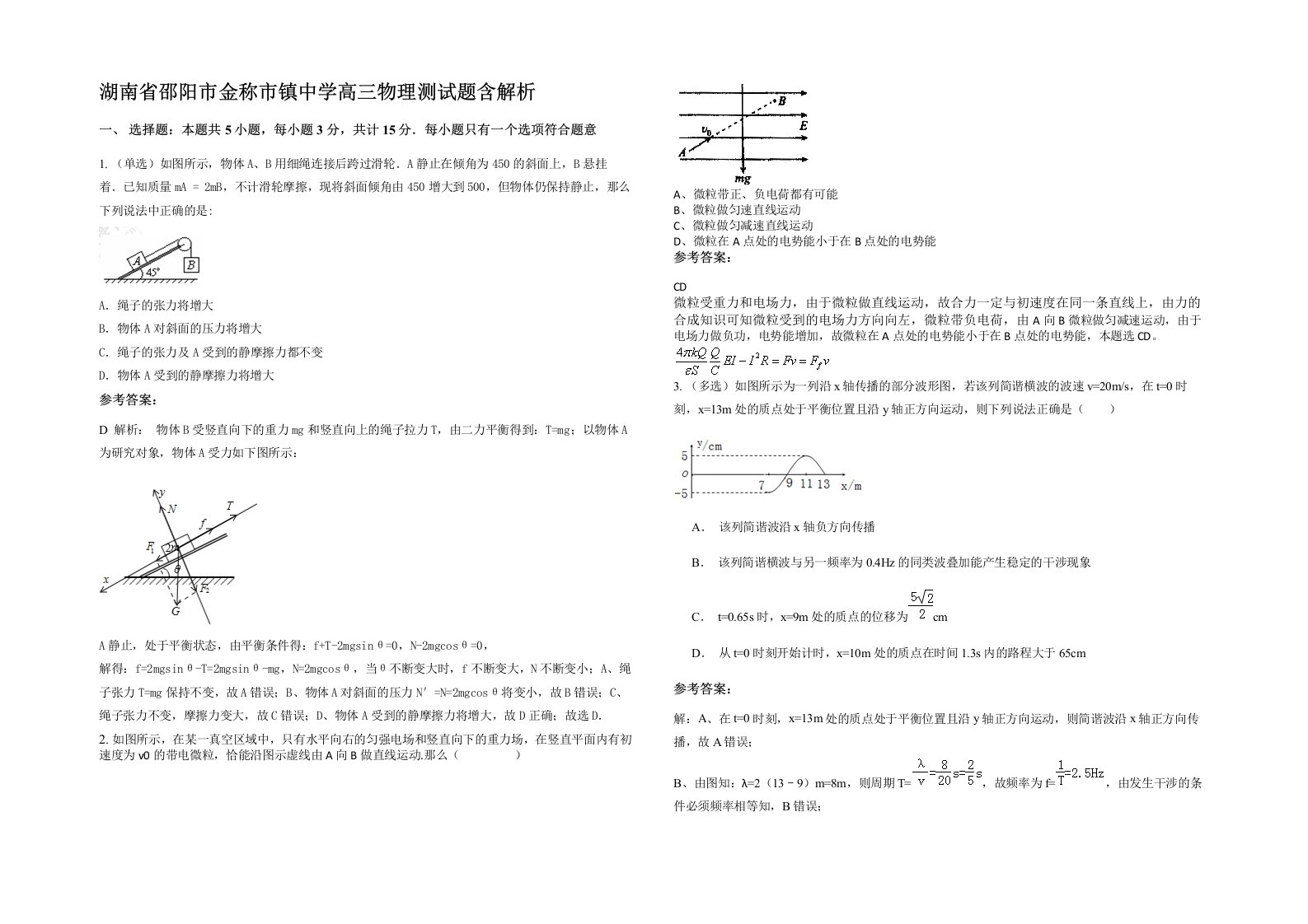 湖南省邵阳市金称市镇中学高三物理测试题含解析