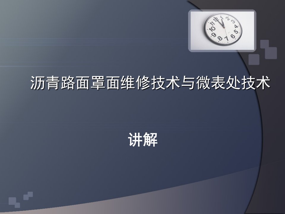 沥青路面罩面维修技术与微表处技术