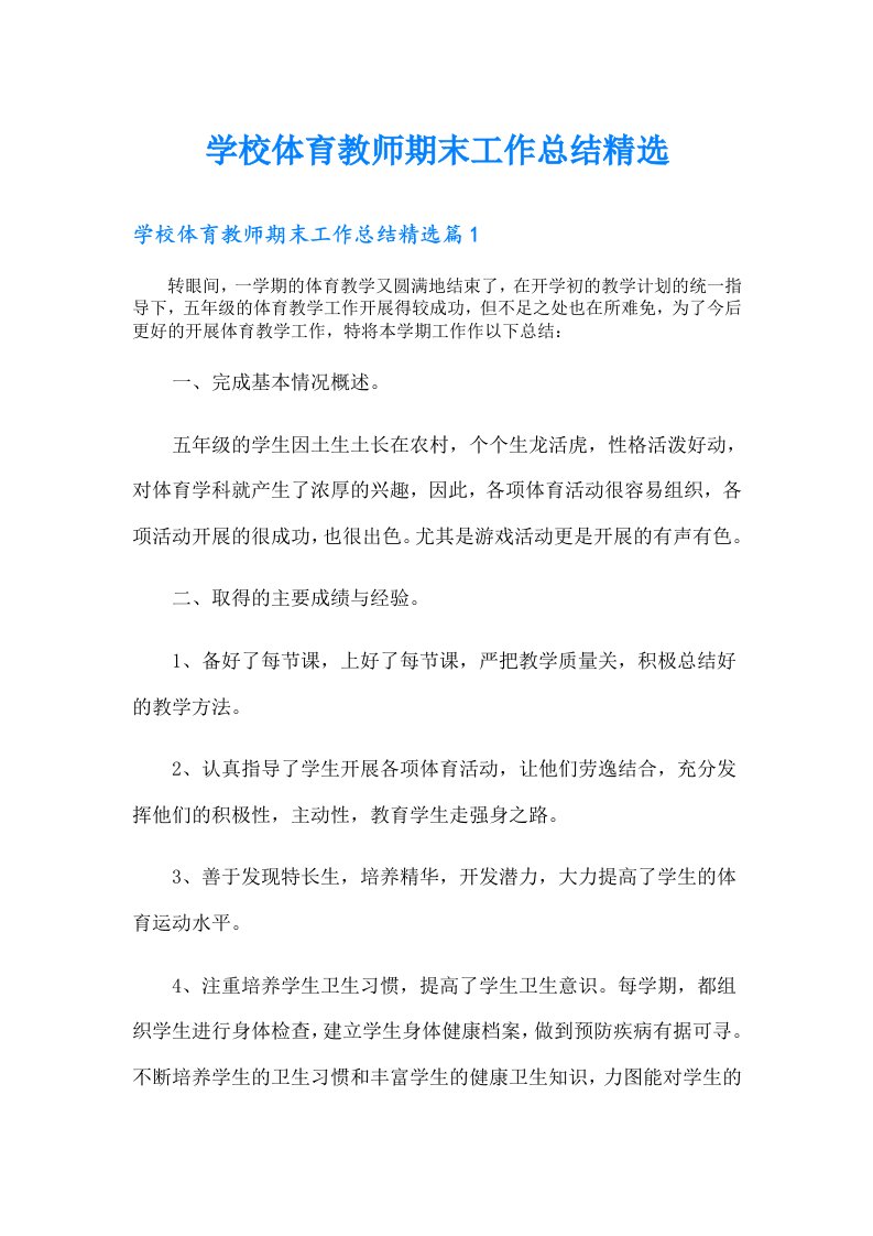 学校体育教师期末工作总结精选