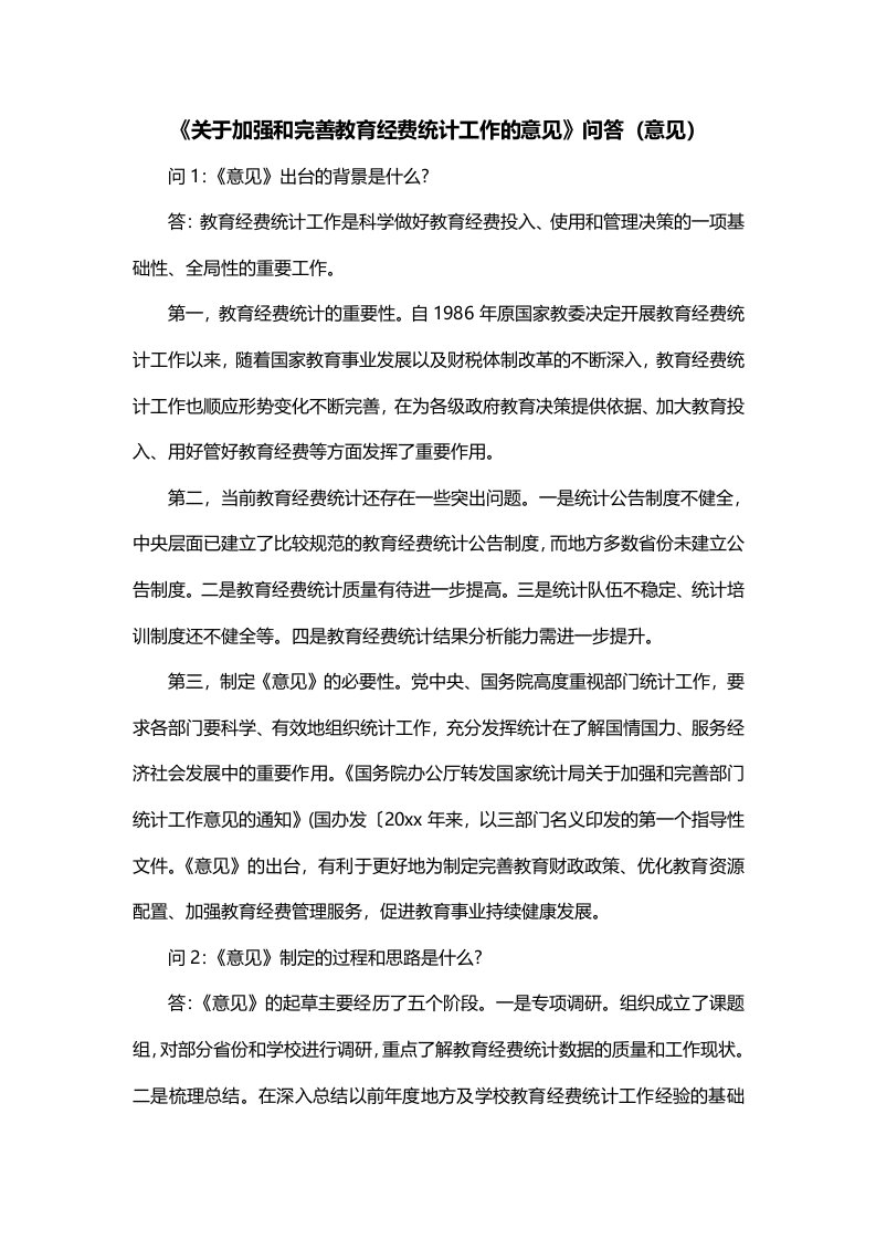 关于加强和完善教育经费统计工作的意见问答意见