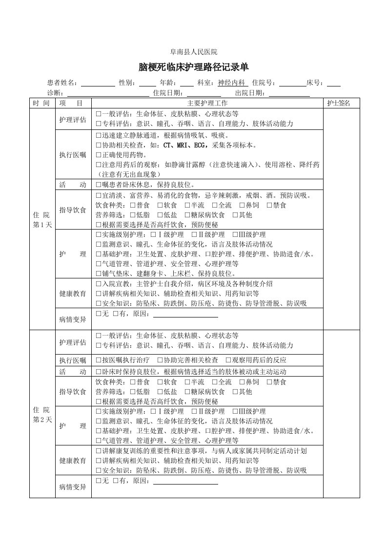 脑梗死临床护理路径