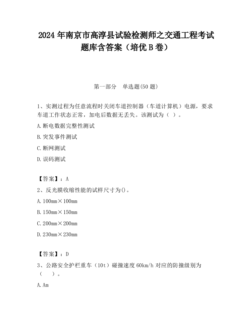 2024年南京市高淳县试验检测师之交通工程考试题库含答案（培优B卷）