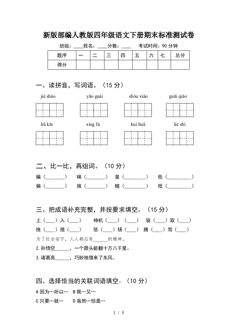 新版部编人教版四年级语文下册期末标准测试卷