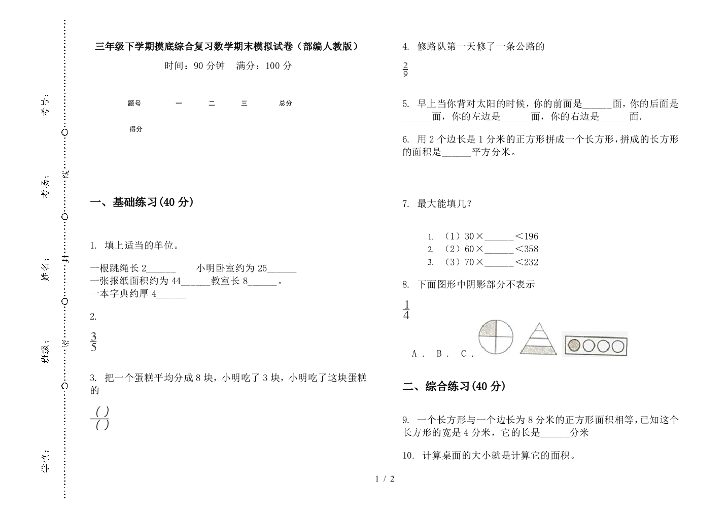 三年级下学期摸底综合复习数学期末模拟试卷(部编人教版)