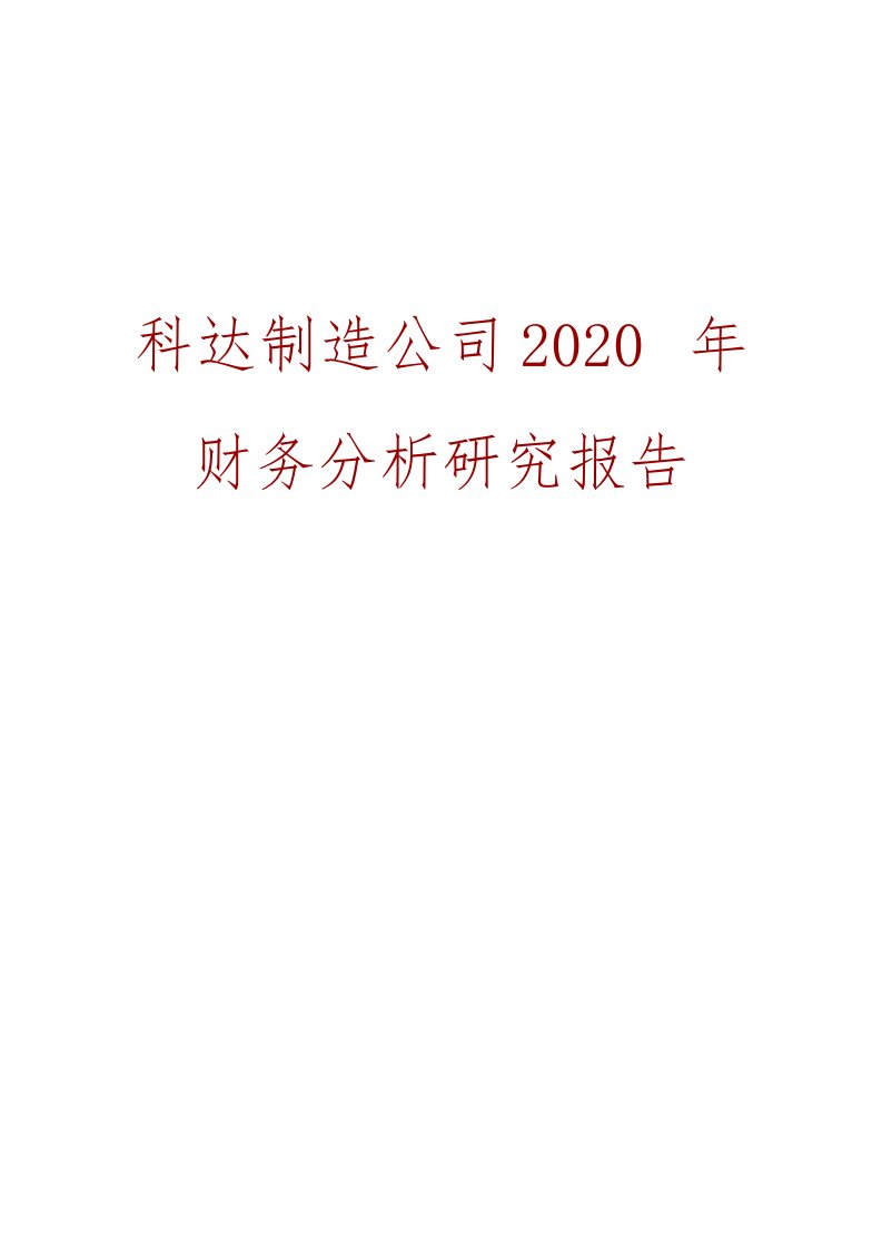 科达制造公司2020年财务分析研究报告